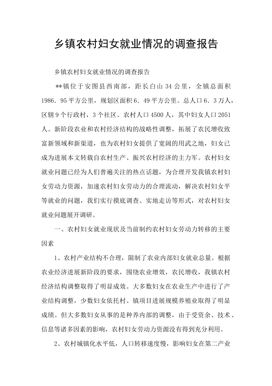 乡镇农村妇女就业情况的调查报告_第1页