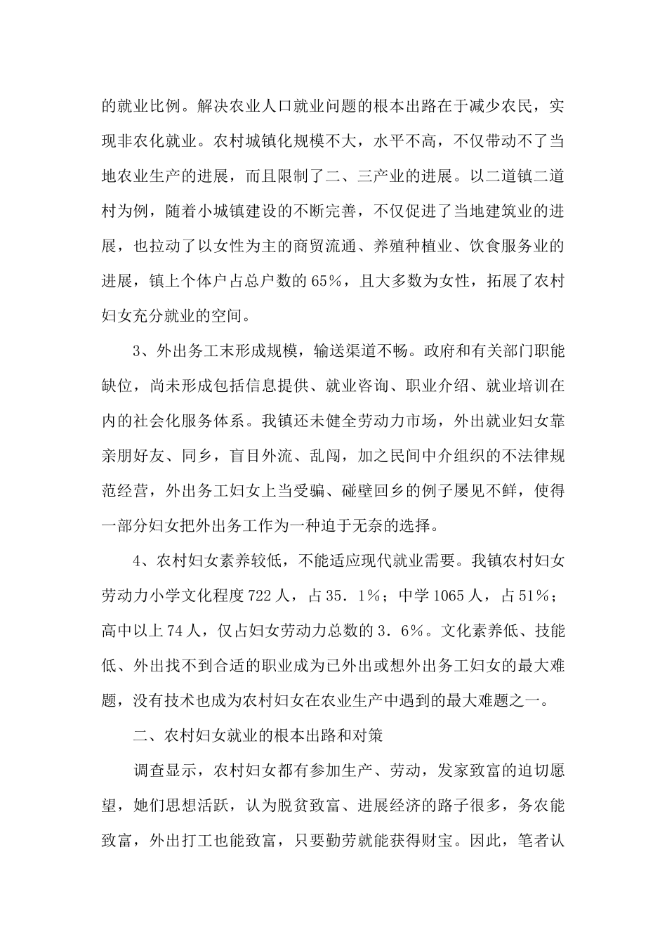 乡镇农村妇女就业情况的调查报告_第2页