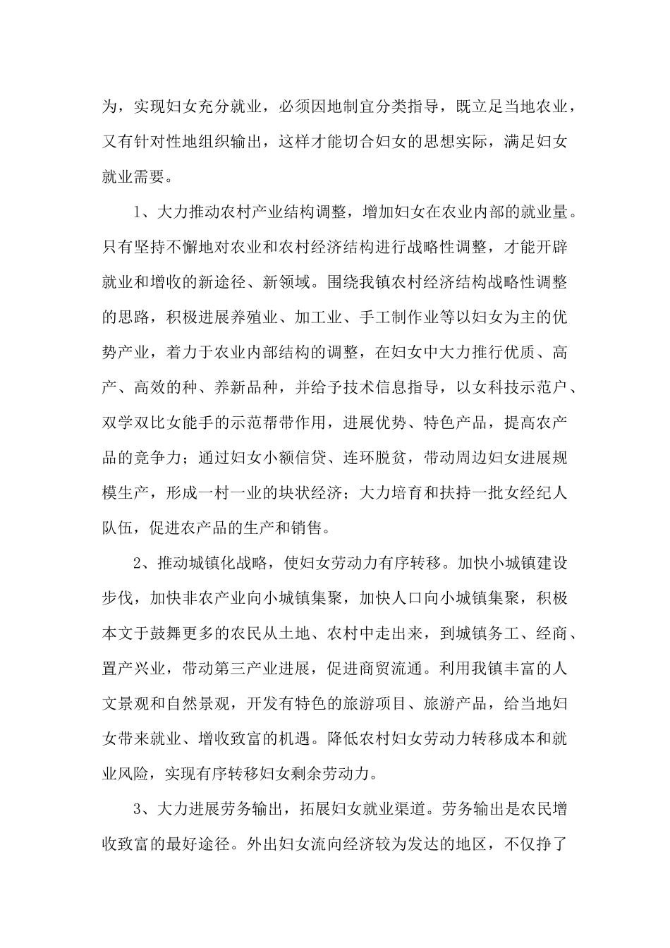 乡镇农村妇女就业情况的调查报告_第3页