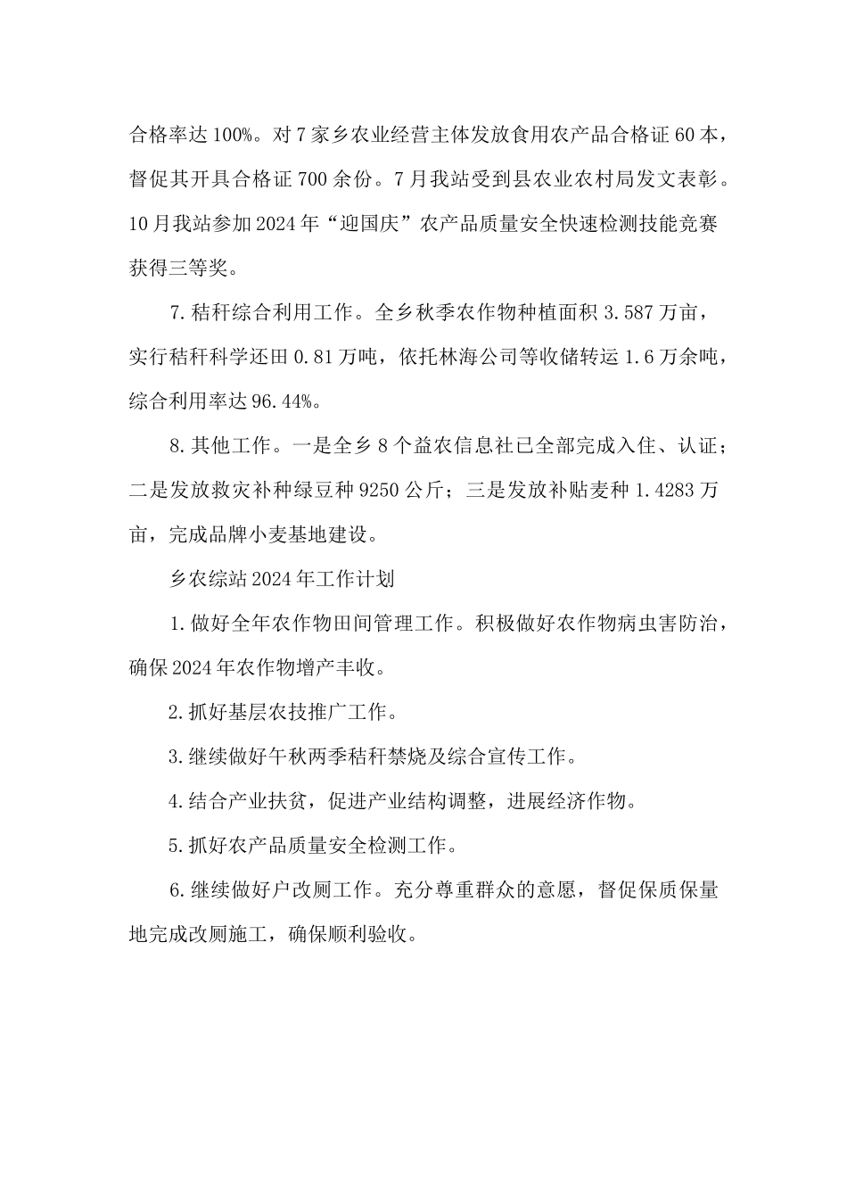 乡镇农综站2024年工作总结及2024年工作计划_第2页