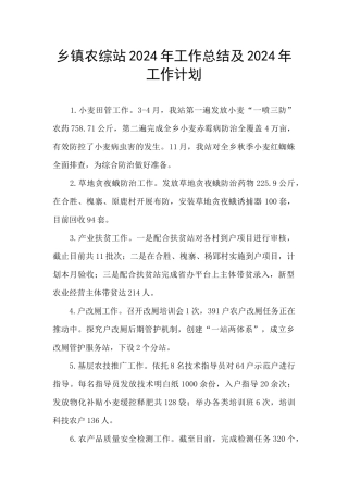 乡镇农综站2024年工作总结及2024年工作计划