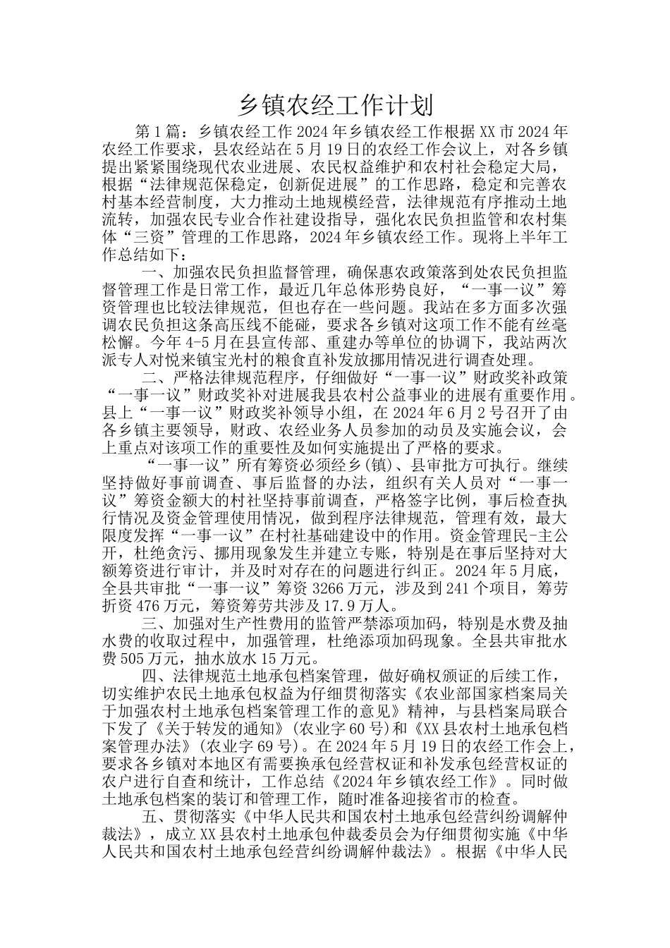 乡镇农经工作计划_第1页