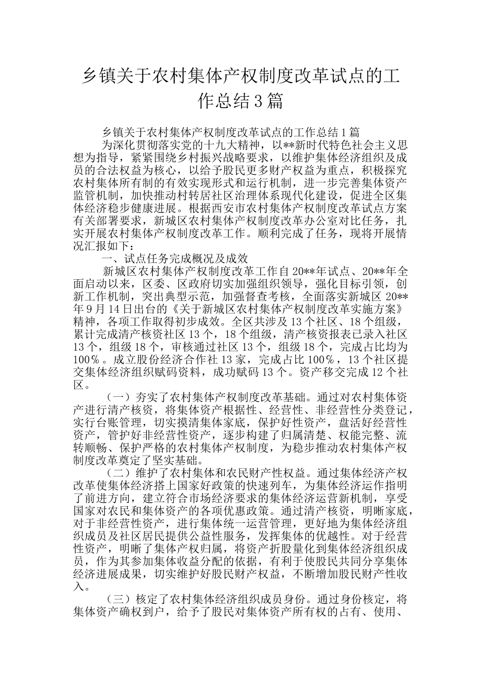 乡镇关于农村集体产权制度改革试点的工作总结3篇_第1页