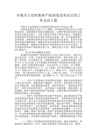 乡镇关于农村集体产权制度改革试点的工作总结3篇