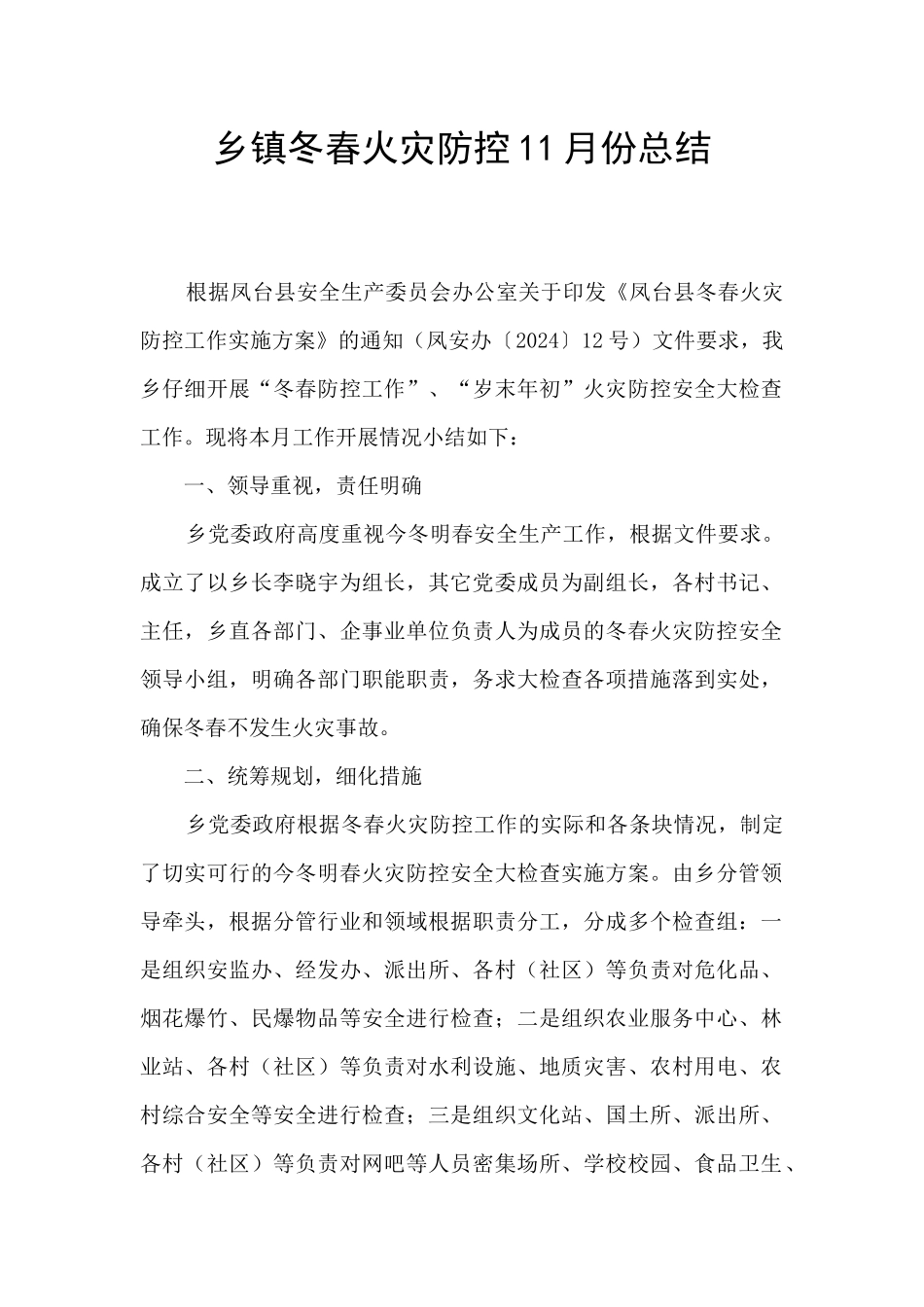 乡镇冬春火灾防控11月份总结_第1页