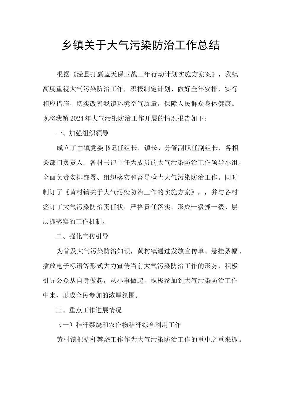 乡镇关于大气污染防治工作总结_第1页