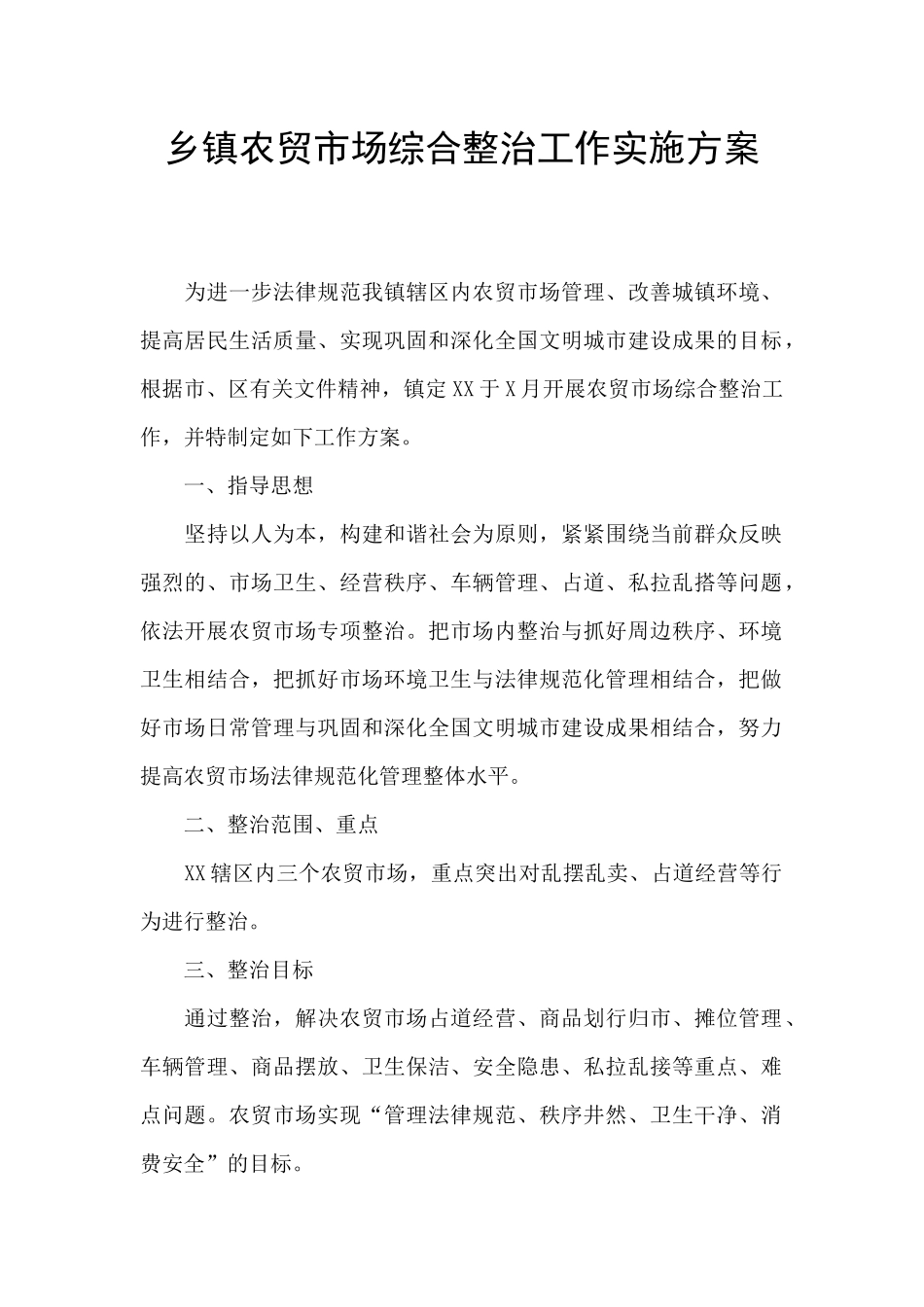 乡镇农贸市场综合整治工作实施方案_第1页