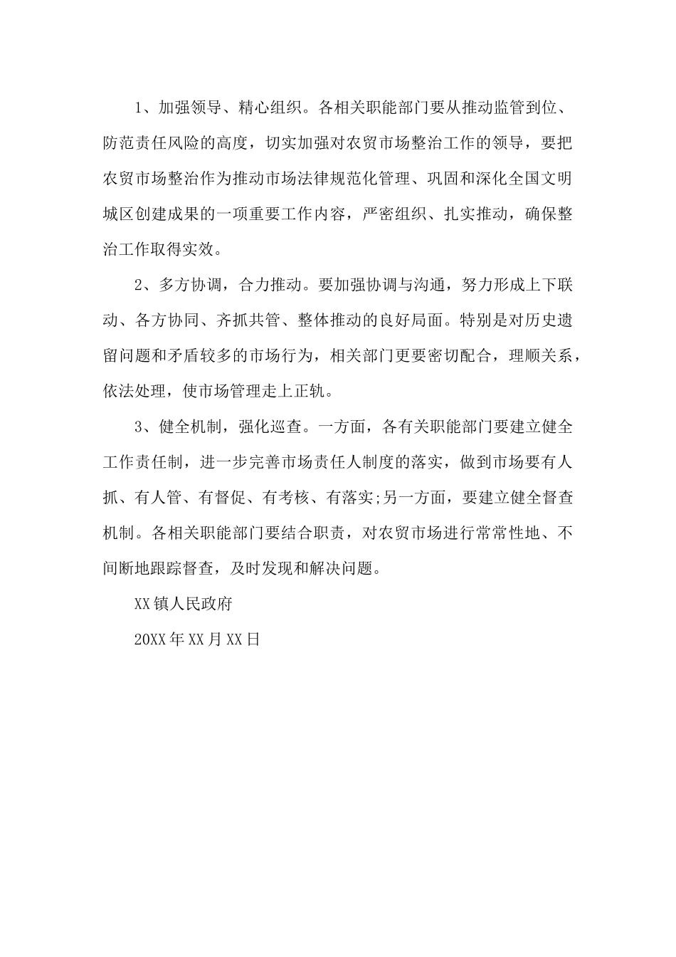 乡镇农贸市场综合整治工作实施方案_第3页