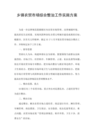 乡镇农贸市场综合整治工作实施方案