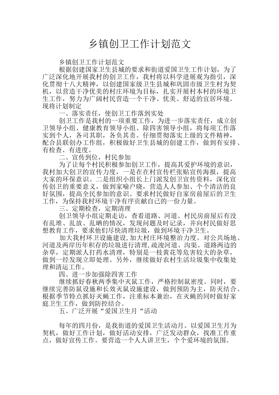 乡镇创卫工作计划范文_第1页