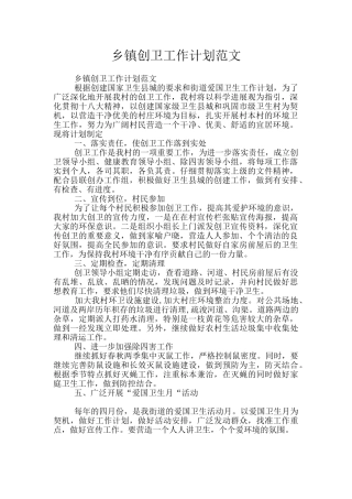 乡镇创卫工作计划范文