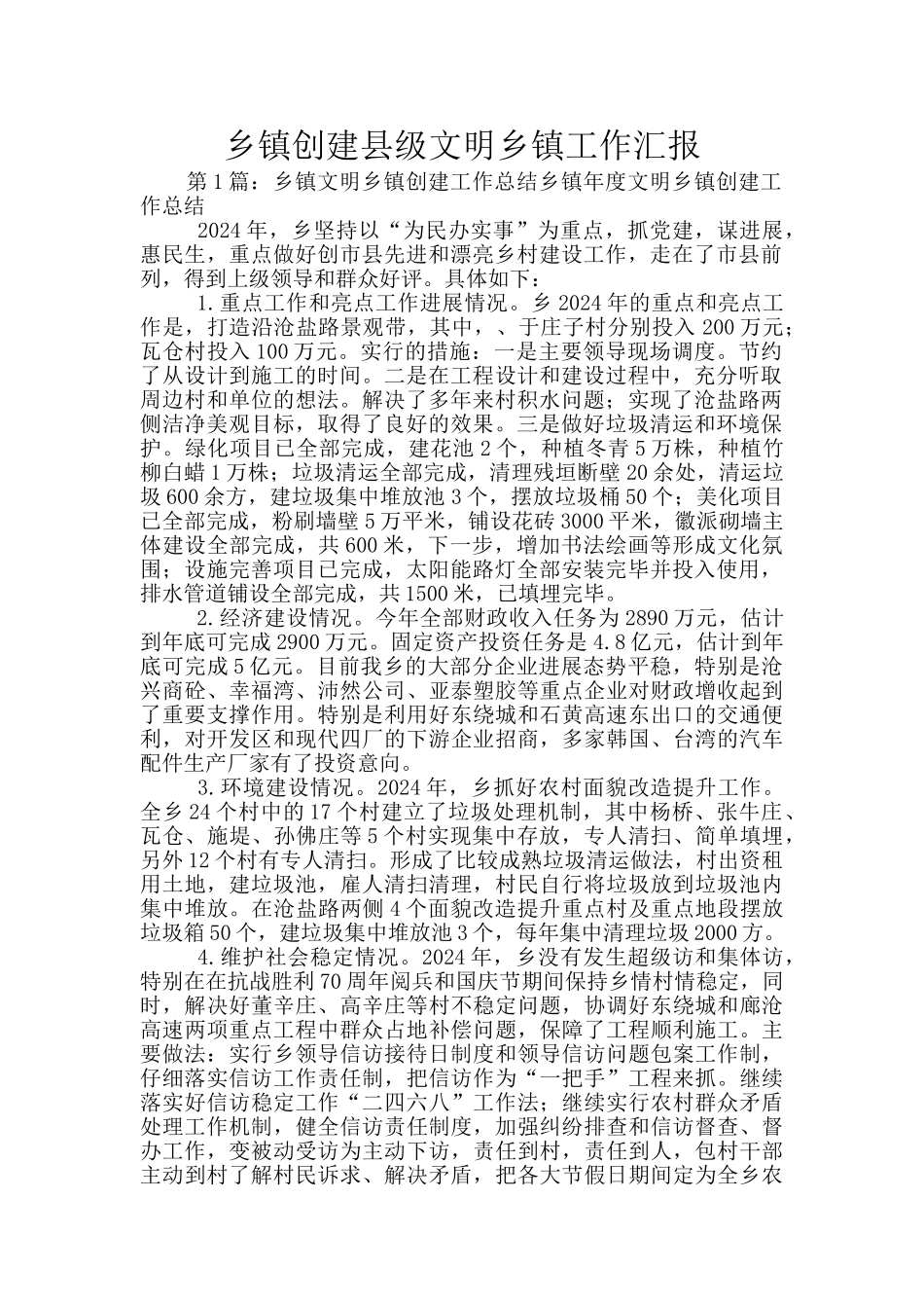 乡镇创建县级文明乡镇工作汇报_第1页