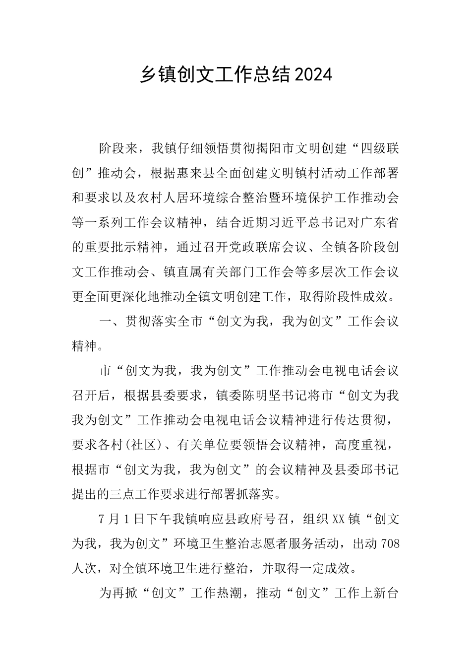 乡镇创文工作总结2024_第1页