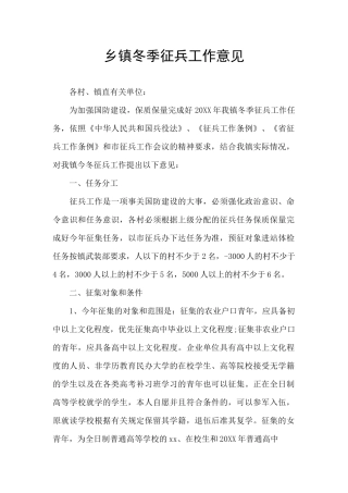 乡镇冬季征兵工作意见