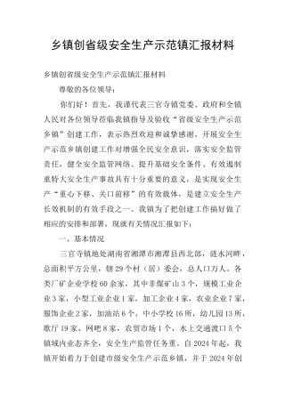 乡镇创省级安全生产示范镇汇报材料