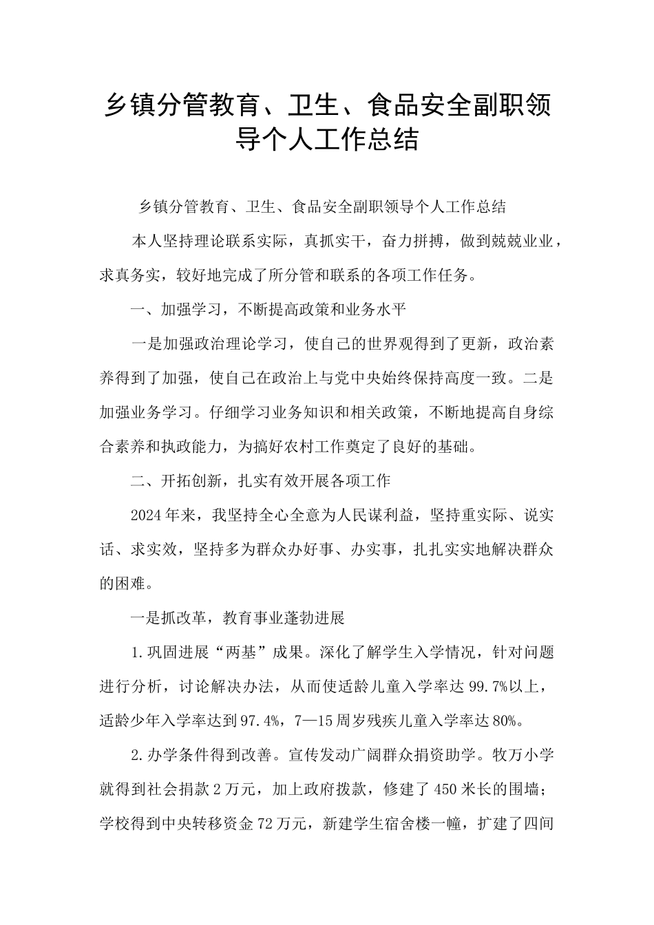 乡镇分管教育、卫生、食品安全副职领导个人工作总结_第1页