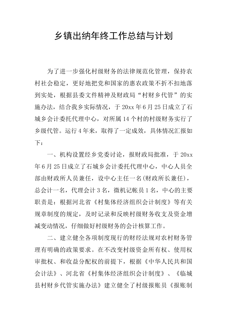 乡镇出纳年终工作总结与计划_第1页