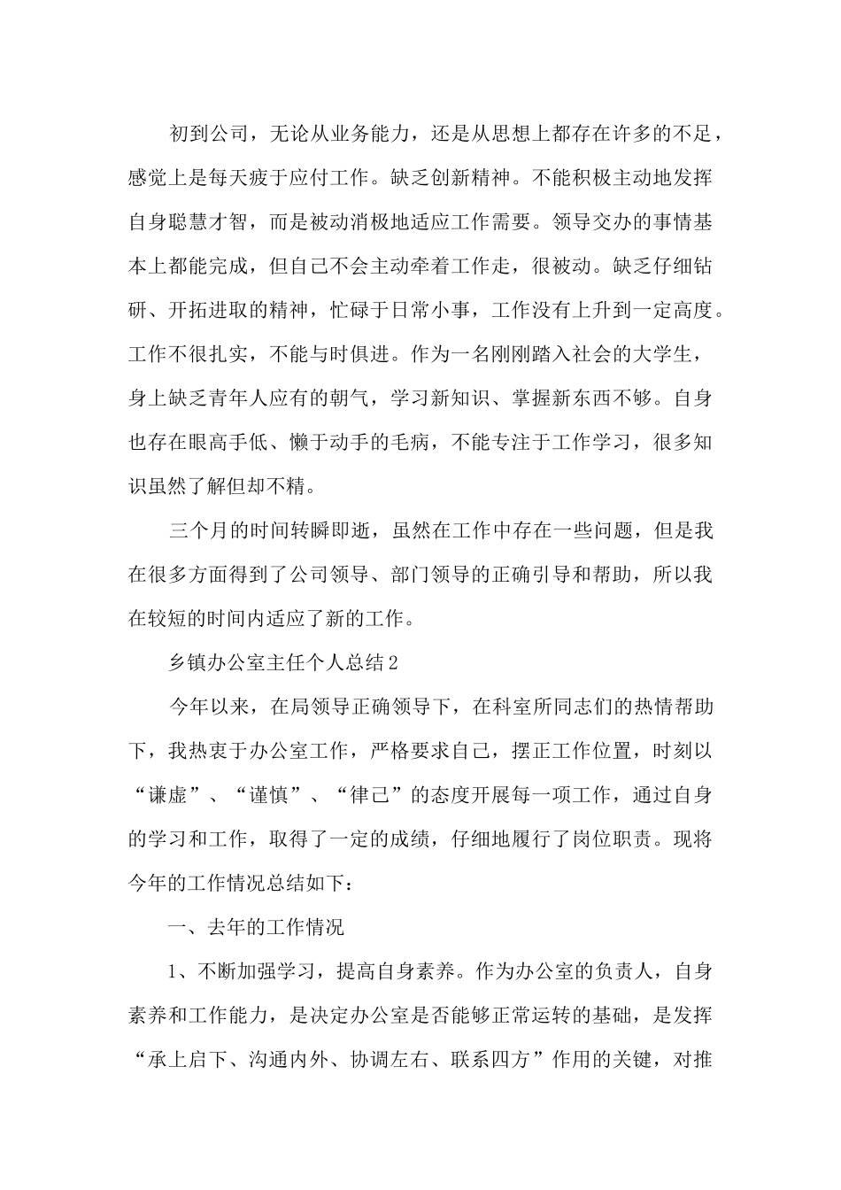 乡镇办公室主任个人总结5篇范文_第3页