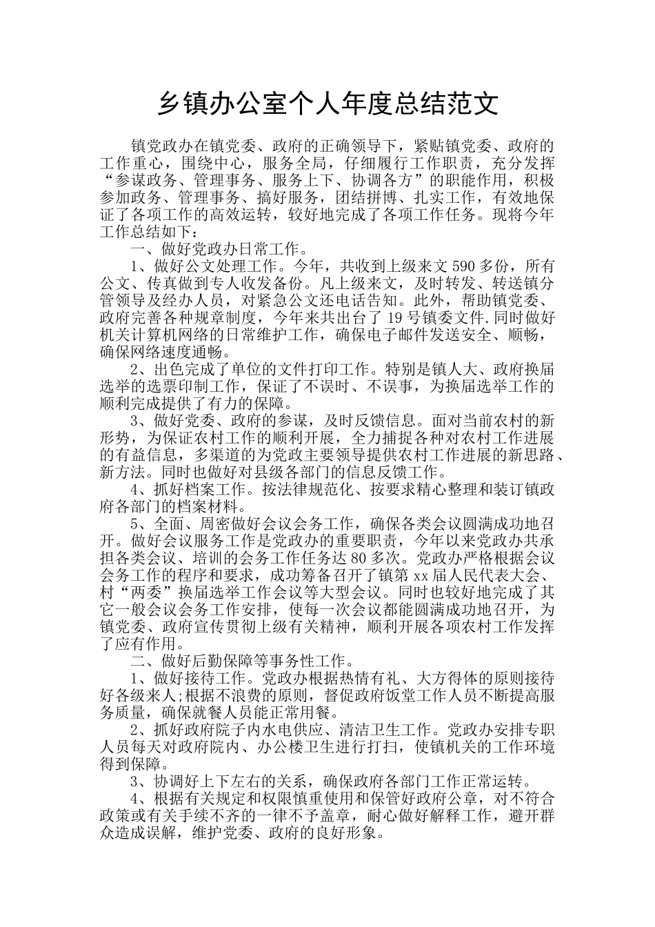乡镇办公室个人年度总结范文_第1页