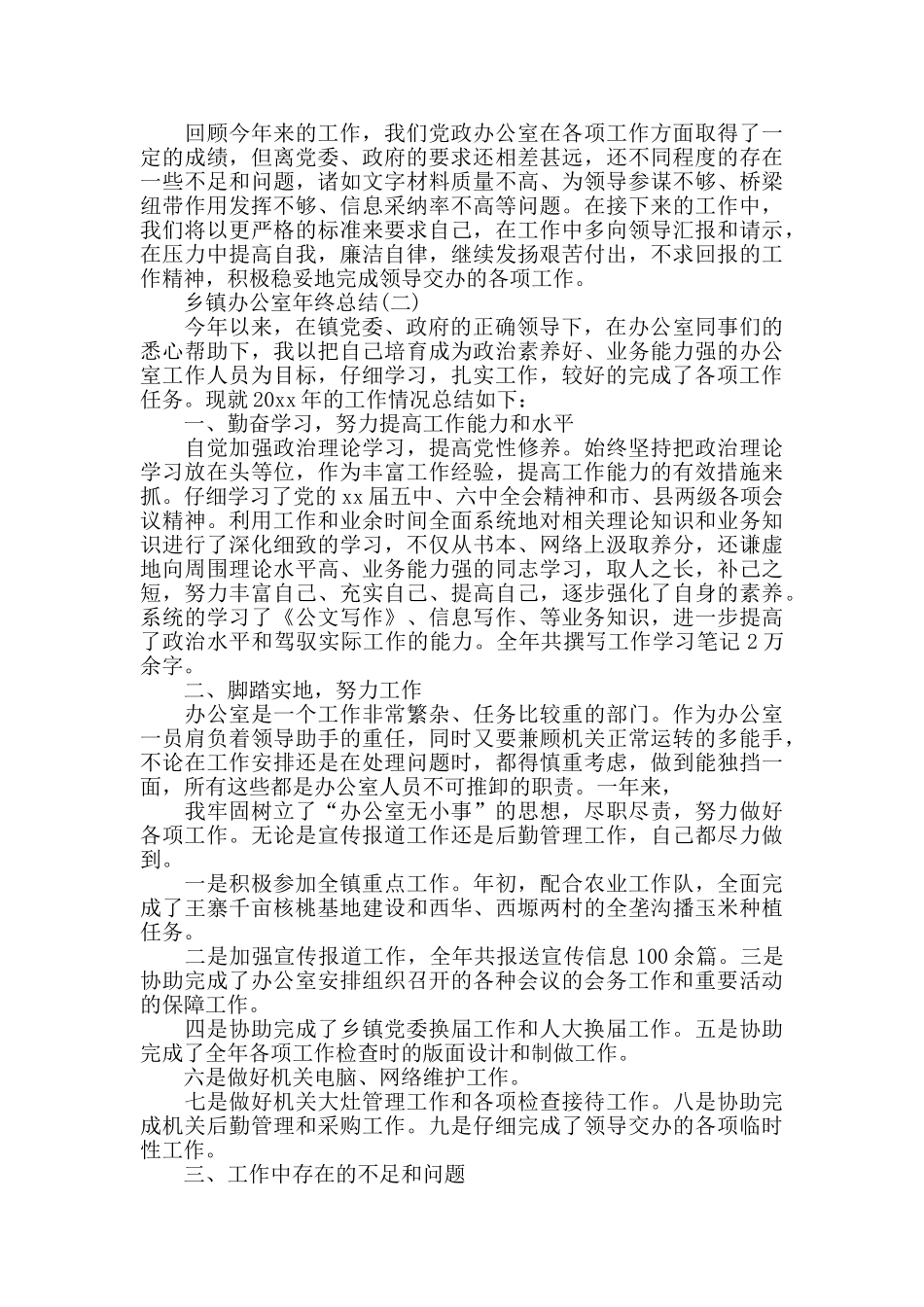 乡镇办公室个人年度总结范文_第2页