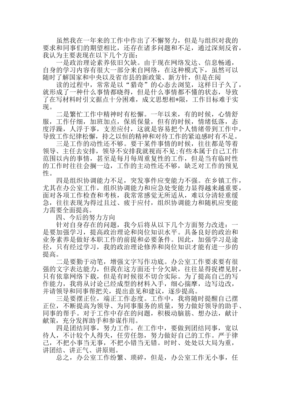 乡镇办公室个人年度总结范文_第3页