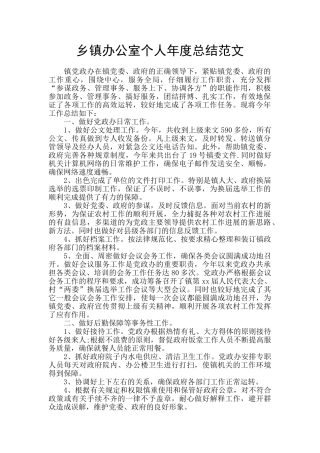 乡镇办公室个人年度总结范文