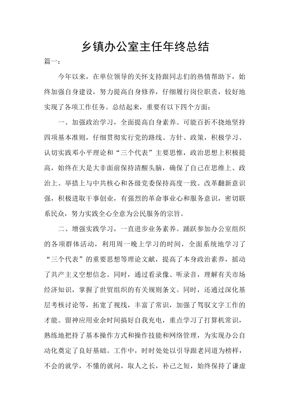 乡镇办公室主任年终总结_第1页