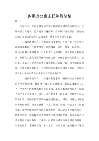 乡镇办公室主任年终总结