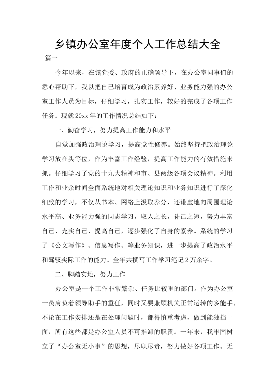 乡镇办公室年度个人工作总结大全_第1页