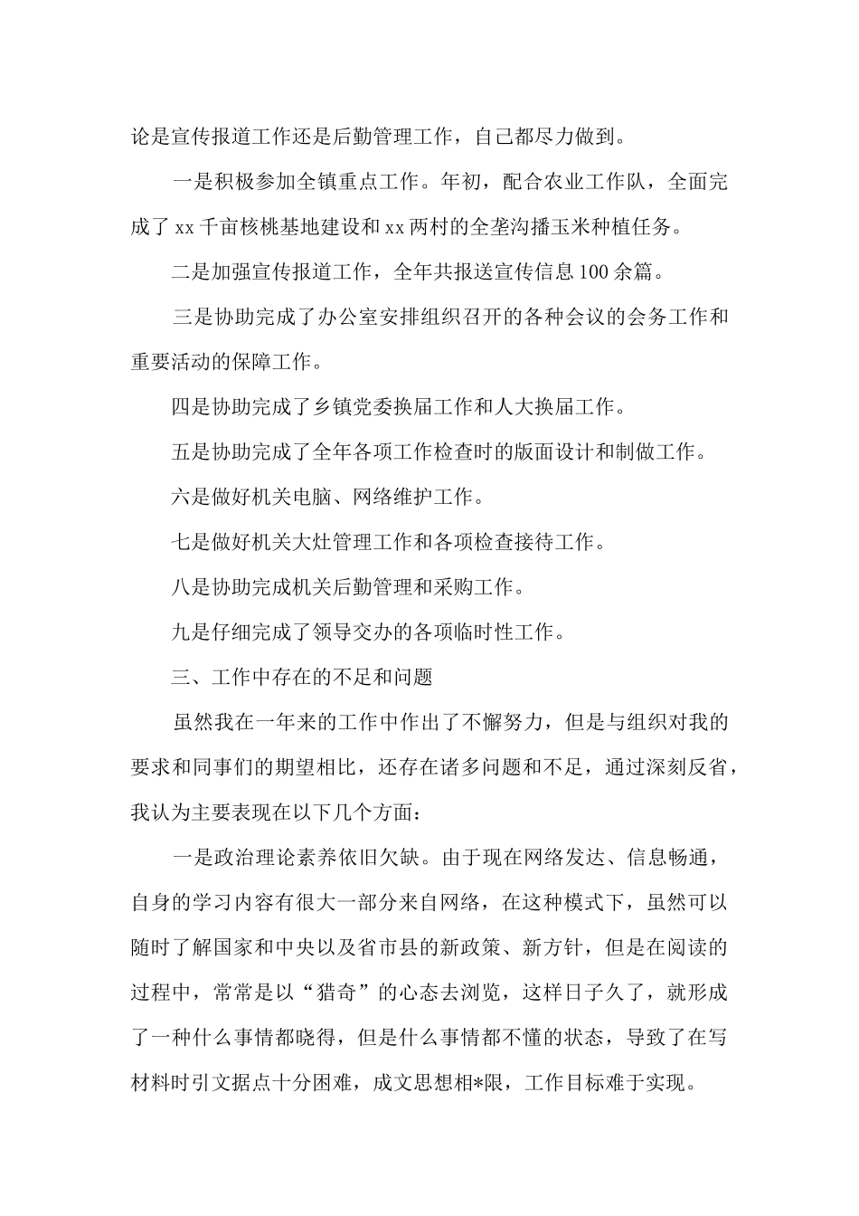 乡镇办公室年度个人工作总结大全_第2页