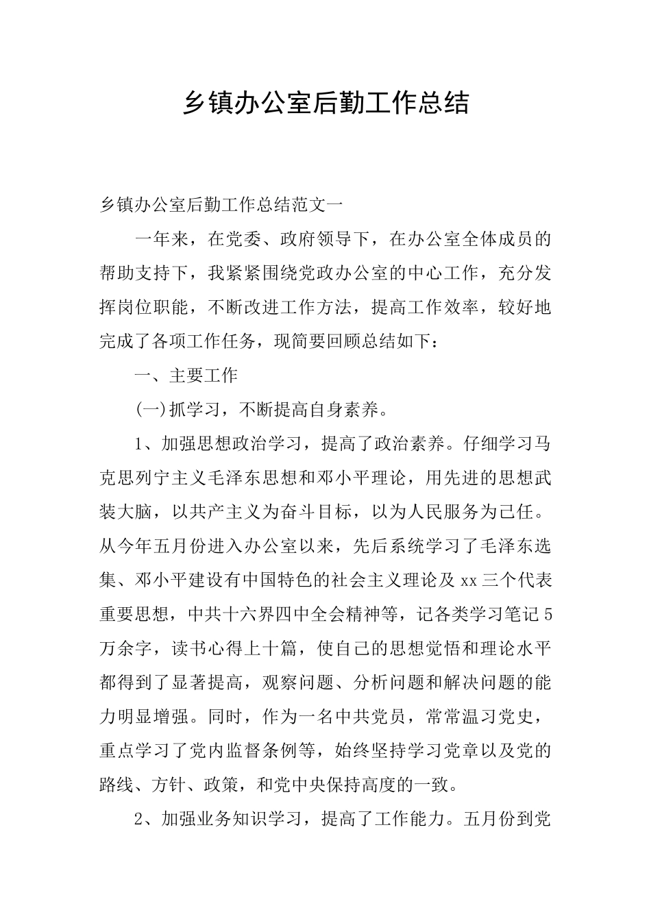 乡镇办公室后勤工作总结_第1页