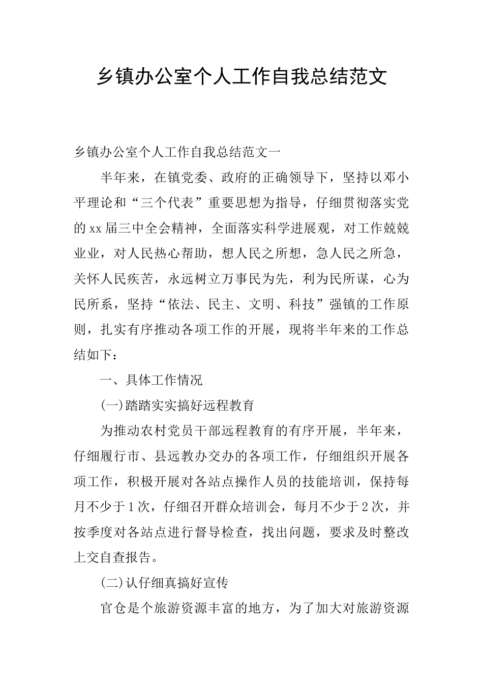 乡镇办公室个人工作自我总结范文_第1页