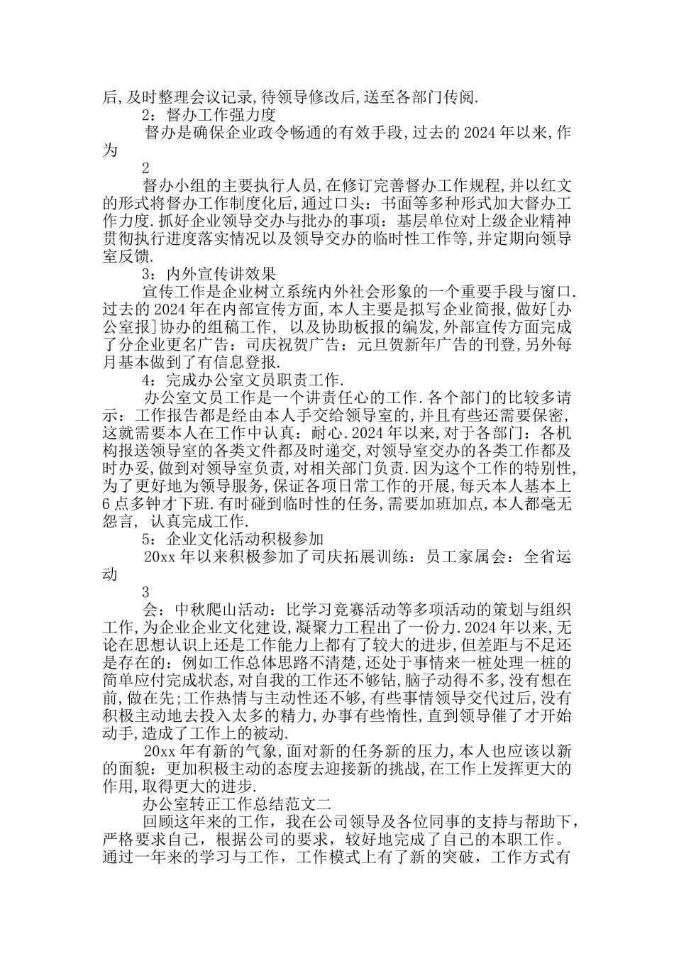 乡镇办公室转正工作总结_第2页