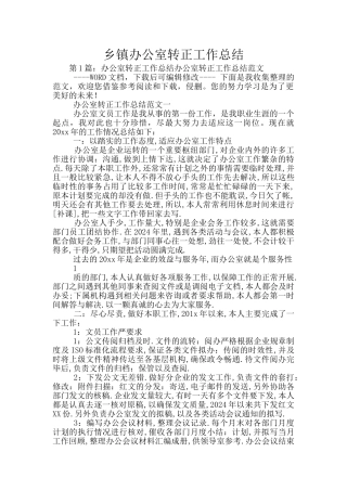 乡镇办公室转正工作总结