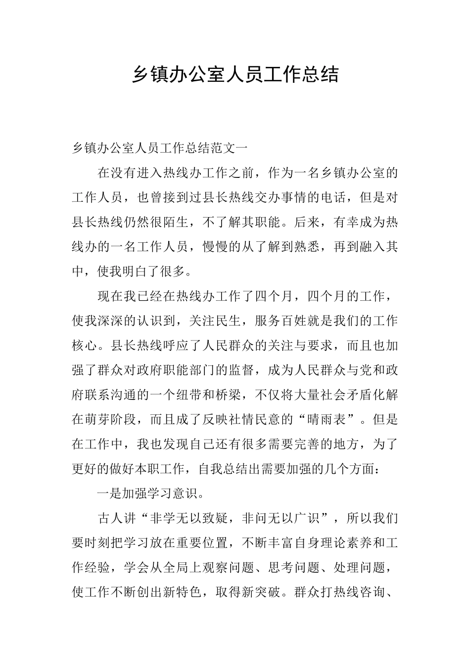乡镇办公室人员工作总结_第1页