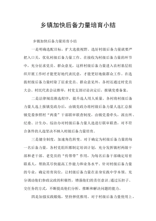 乡镇加快后备力量培养小结