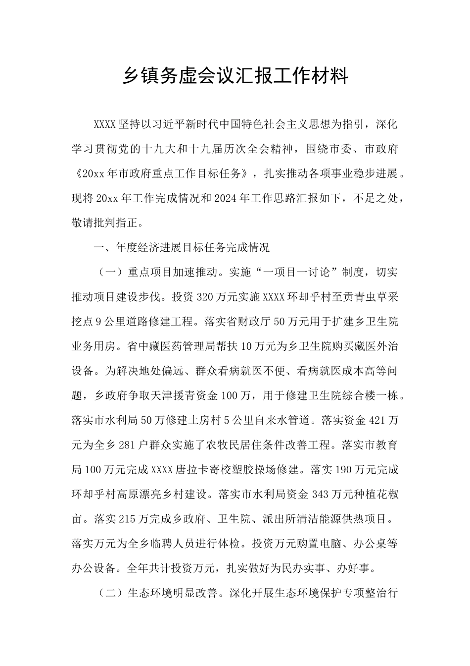 乡镇务虚会议汇报工作材料_第1页
