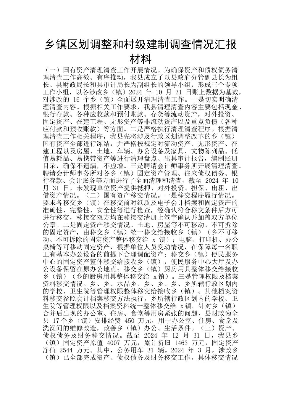 乡镇区划调整和村级建制调查情况汇报材料_第1页