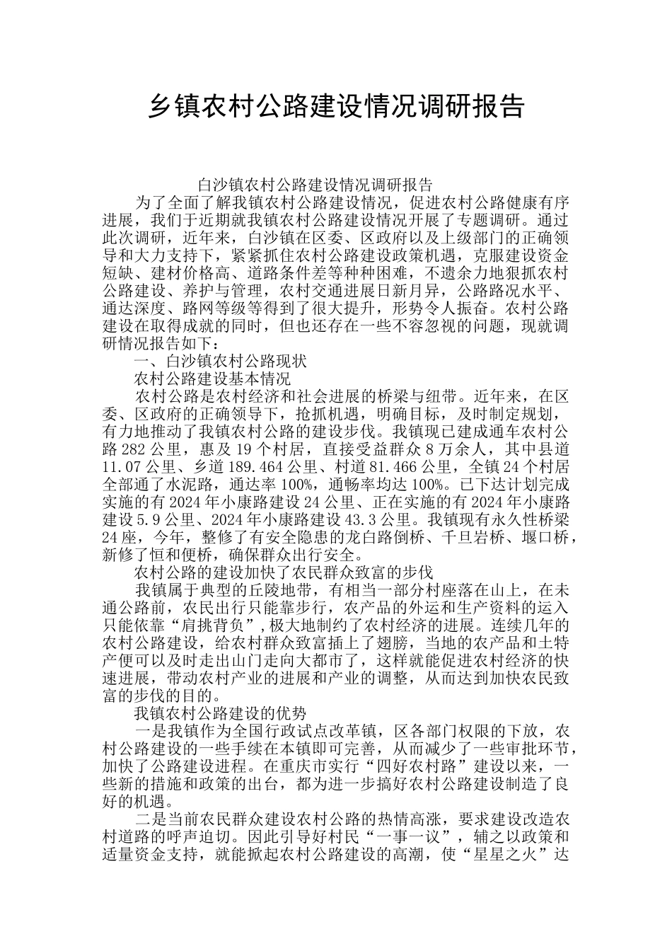 乡镇农村公路建设情况调研报告_第1页