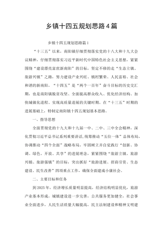 乡镇十四五规划思路4篇