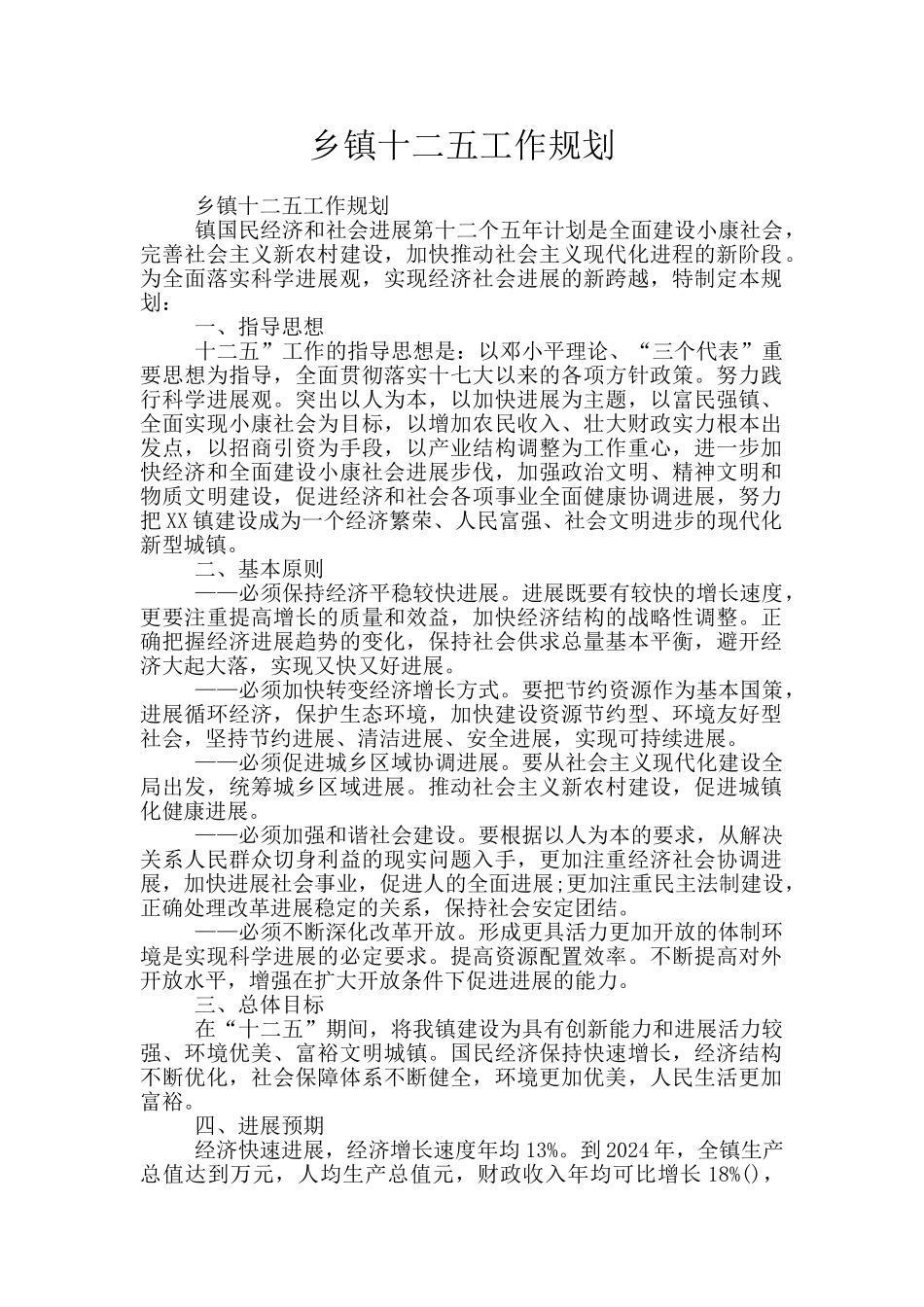 乡镇十二五工作规划_第1页