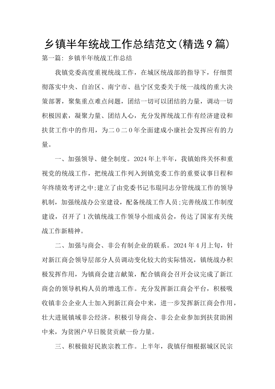 乡镇半年统战工作总结范文_第1页