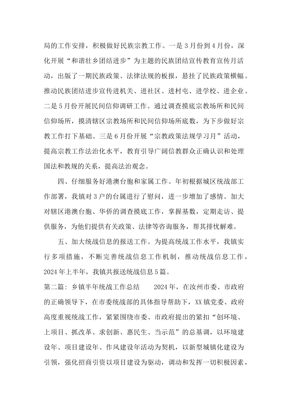 乡镇半年统战工作总结范文_第2页