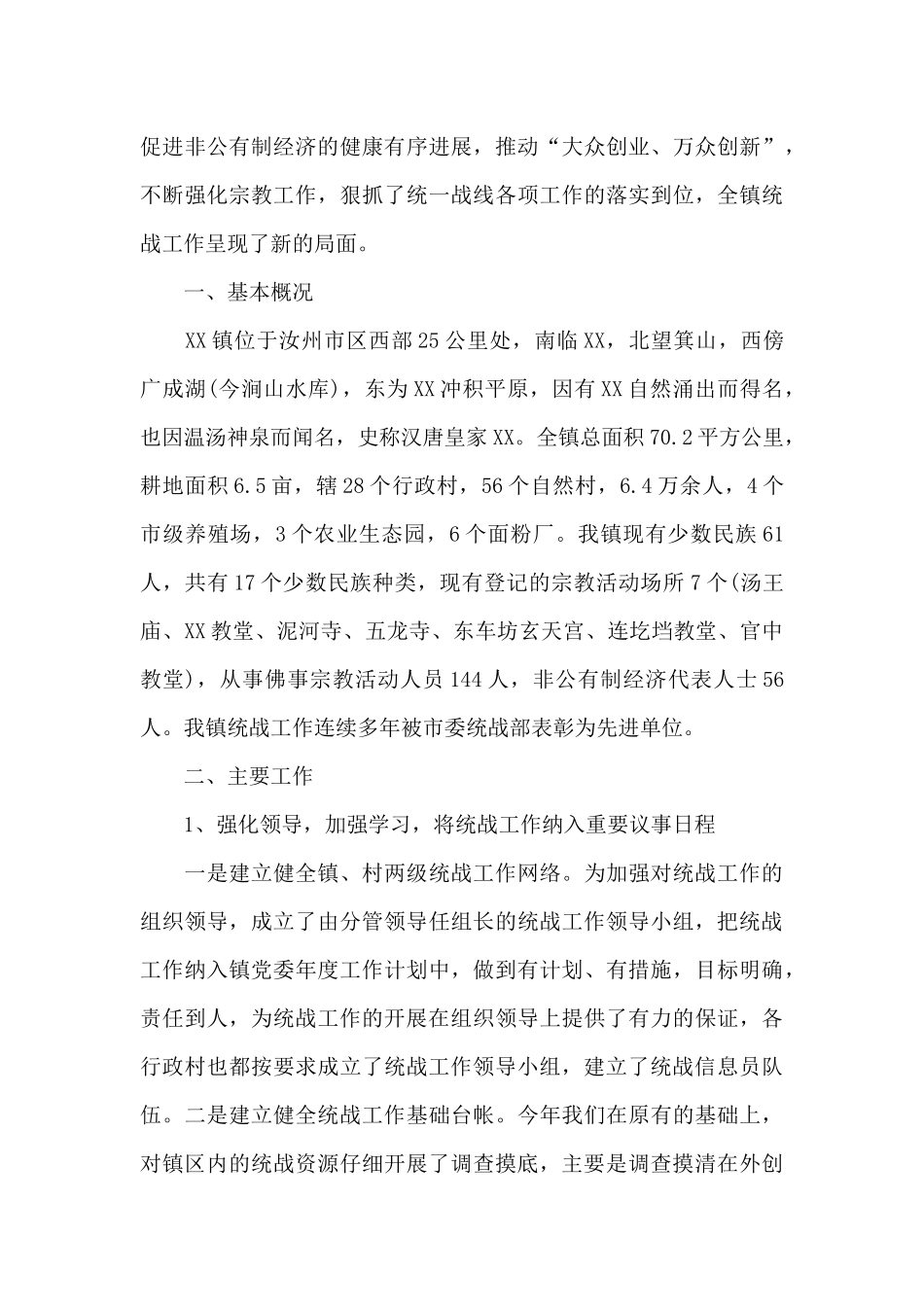 乡镇半年统战工作总结范文_第3页