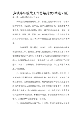乡镇半年统战工作总结范文