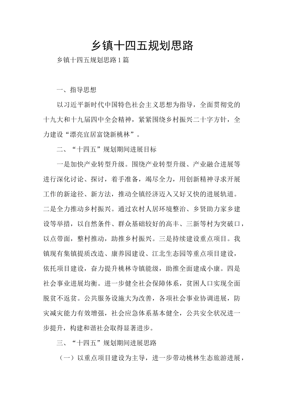 乡镇十四五规划思路_第1页