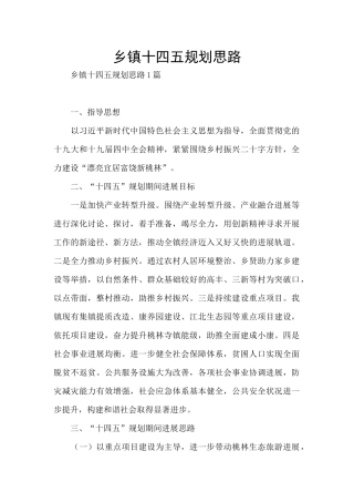 乡镇十四五规划思路
