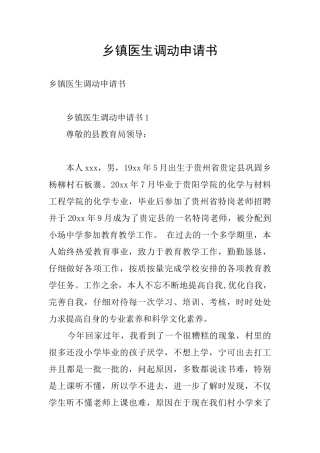 乡镇医生调动申请书