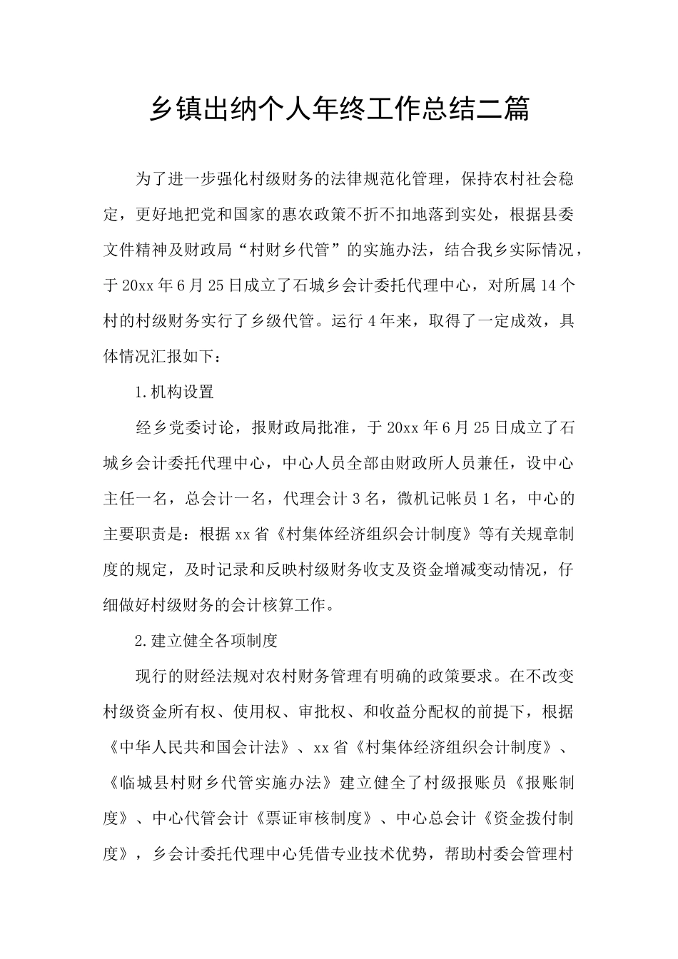 乡镇出纳个人年终工作总结二篇_第1页