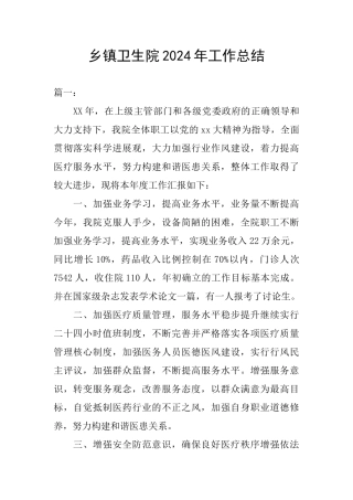 乡镇卫生院2024年工作总结